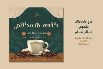 دانلود طرح لایه باز تراکت تبلیغاتی کافی‌شاپ | دو ورژن فارسی و انگلیسی |