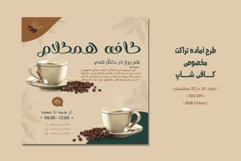 دانلود طرح لایه باز تراکت تبلیغاتی کافی‌شاپ | دو ورژن فارسی و انگلیسی |