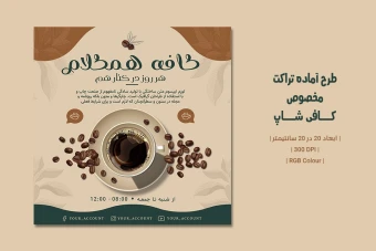 دانلود طرح لایه باز تراکت تبلیغاتی کافی‌شاپ | دو ورژن فارسی و انگلیسی |