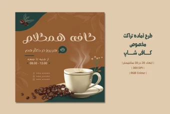 دانلود طرح لایه باز تراکت تبلیغاتی کافی‌شاپ | دو ورژن فارسی و انگلیسی |