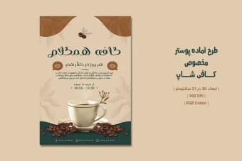 دانلود طرح لایه باز پوستر تبلیغاتی کافی‌شاپ | دو ورژن فارسی و انگلیسی |