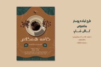 دانلود طرح لایه باز پوستر تبلیغاتی کافی‌شاپ | دو ورژن فارسی و انگلیسی |