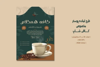 دانلود طرح لایه باز پوستر تبلیغاتی کافی‌شاپ | دو ورژن فارسی و انگلیسی |