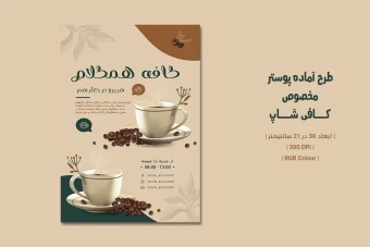 دانلود طرح لایه باز پوستر تبلیغاتی کافی‌شاپ | دو ورژن فارسی و انگلیسی |