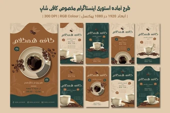 دانلود طرح لایه باز استوری اینستاگرام کافی‌شاپ | ۹ طرح جذاب | دو ورژن فارسی و انگلیسی |