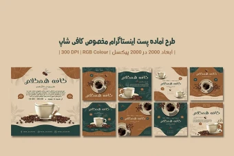دانلود طرح لایه باز پست اینستاگرام کافیشاپ | ۹ طرح جذاب | دو ورژن فارسی و انگلیسی |