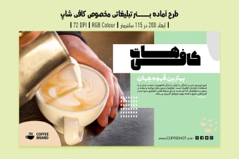 دانلود طرح لایه باز بنر تبلیغ کافی‌شاپ و آموزش باریستا | ورژن فارسی و انگلیسی |