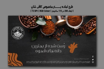 دانلود طرح لایه باز بنر تبلیغاتی کافی‌شاپ | دو ورژن فارسی و انگلیسی |