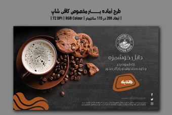 دانلود طرح لایه باز بنر تبلیغاتی کافی‌شاپ | دو ورژن فارسی و انگلیسی |