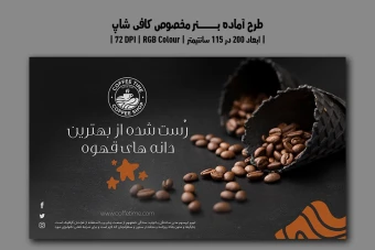 دانلود طرح لایه باز بنر تبلیغاتی کافی‌شاپ | دو ورژن فارسی و انگلیسی |