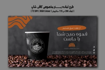 دانلود طرح لایه باز بنر تبلیغاتی کافی‌شاپ | دو ورژن فارسی و انگلیسی |