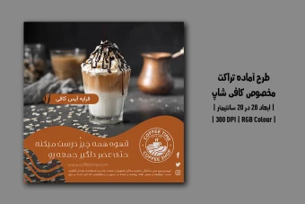 دانلود طرح لایه باز تراکت تبلیغاتی کافی‌شاپ | دو ورژن فارسی و انگلیسی |