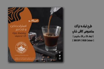 دانلود طرح لایه باز تراکت تبلیغاتی کافی‌شاپ | دو ورژن فارسی و انگلیسی |