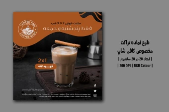 دانلود طرح لایه باز تراکت تبلیغاتی کافی‌شاپ | دو ورژن فارسی و انگلیسی |