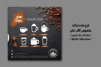 دانلود طرح لایه باز تراکت تبلیغاتی کافی‌شاپ | دو ورژن فارسی و انگلیسی |