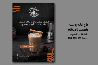 دانلود طرح لایه باز پوستر تبلیغاتی کافی‌شاپ | دو ورژن فارسی و انگلیسی |