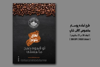 دانلود طرح لایه باز پوستر تبلیغاتی کافی‌شاپ | دو ورژن فارسی و انگلیسی |