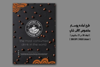 دانلود طرح لایه باز پوستر تبلیغاتی کافی‌شاپ | دو ورژن فارسی و انگلیسی |