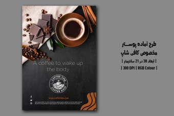 دانلود طرح لایه باز پوستر تبلیغاتی کافی‌شاپ | دو ورژن فارسی و انگلیسی |