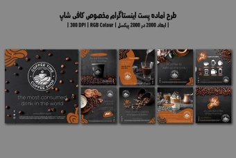 دانلود طرح لایه باز پست اینستاگرام مخصوص کافیشاپ | شامل ۹ طرح جذاب |دو ورژن فارسی و انگلیسی|