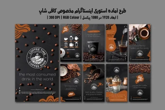 دانلود طرح لایه باز استوری اینستاگرام مخصوص کافی‌شاپ | شامل ۹ طرح جذاب |دو ورژن فارسی و انگلیسی|