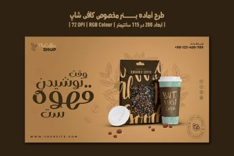 دانلود طرح لایه باز بنر تبلیغ قهوه‌فروشی و کافی‌شاپ | دو ورژن فارسی و انگلیسی |