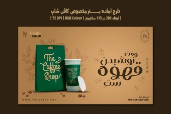 دانلود طرح لایه باز بنر تبلیغ قهوه‌فروشی و کافی‌شاپ | دو ورژن فارسی و انگلیسی |