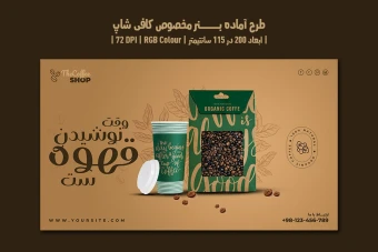 دانلود طرح لایه باز بنر تبلیغ قهوه‌فروشی و کافی‌شاپ | دو ورژن فارسی و انگلیسی |