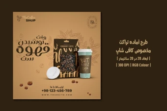 دانلود طرح لایه باز تراکت تبلیغ قهوه‌فروشی و کافی‌شاپ | دو ورژن فارسی و انگلیسی |