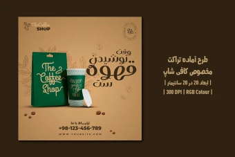 دانلود طرح لایه باز تراکت تبلیغ قهوه‌فروشی و کافی‌شاپ | دو ورژن فارسی و انگلیسی |
