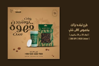 دانلود طرح لایه باز تراکت تبلیغ قهوه‌فروشی و کافی‌شاپ | دو ورژن فارسی و انگلیسی |