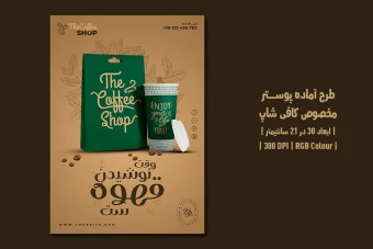 طرح لایه باز پوستر تبلیغاتی قهوه‌فروشی و کافی‌شاپ | فارسی و انگلیسی |