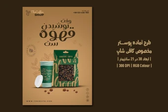 طرح لایه باز پوستر تبلیغاتی قهوه‌فروشی و کافی‌شاپ | فارسی و انگلیسی |
