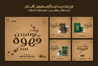 طرح لایه باز پست اینستاگرام قهوهفروشی و کافیشاپ | دو ورژن فارسی و انگلیسی |