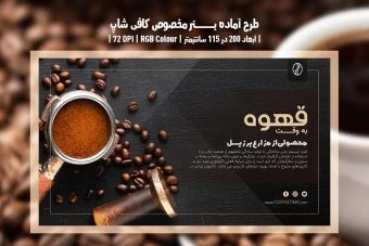 طرح لایه باز بنر تبلیغاتی قهوه‌فروشی و کافی‌شاپ | با دو ورژن فارسی و انگلیسی |