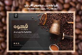 طرح لایه باز بنر تبلیغاتی قهوه‌فروشی و کافی‌شاپ | با دو ورژن فارسی و انگلیسی |