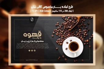 طرح لایه باز بنر تبلیغاتی قهوه‌فروشی و کافی‌شاپ | با دو ورژن فارسی و انگلیسی |