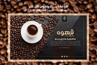 طرح لایه باز بنر تبلیغاتی قهوه‌فروشی و کافی‌شاپ | با دو ورژن فارسی و انگلیسی |