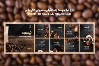 طرح لایه باز پست اینستاگرام قهوهفروشی و کافیشاپ | 9 طرح جذاب | دو ورژن فارسی و انگلیسی |