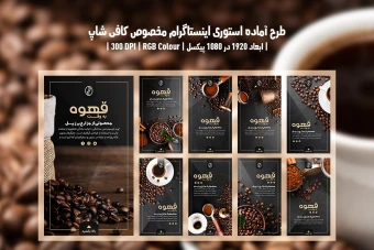 طرح لایه باز استوری اینستاگرام قهوه‌فروشی و کافی‌شاپ | 9 طرح جذاب | فارسی و انگلیسی |