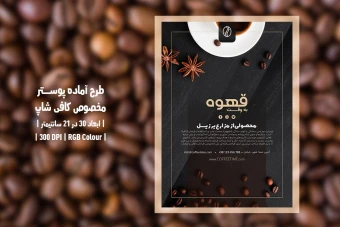 طرح لایه باز پوستر تبلیغاتی قهوه‌فروشی و کافی‌شاپ | دو ورژن فارسی و انگلیسی |