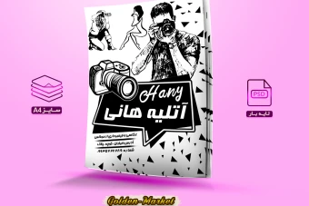 دانلود تراکت ریسو لایه باز آتلیه هانی