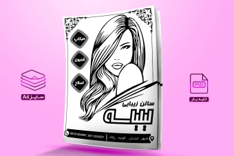 دانلود تراکت ریسو لایه باز سالن زیبایی