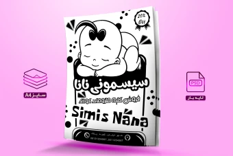 دانلود تراکت ریسو لایه باز سیسمونی