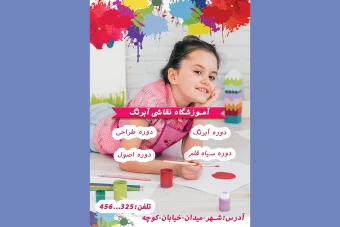 تراکت آموزشگاه نقاشی آبرنگ