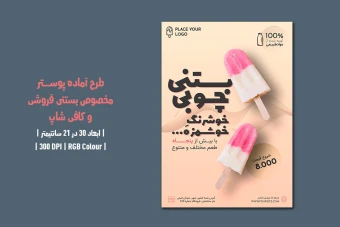 طرح لایه باز پوستر بستنی‌فروشی و کافی‌شاپ | دو ورژن فارسی و انگلیسی |