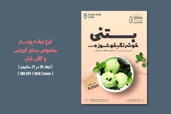 طرح لایه باز پوستر بستنی‌فروشی و کافی‌شاپ | دو ورژن فارسی و انگلیسی |
