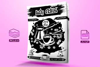 دانلود تراکت ریسو لایه باز کافیشاپ