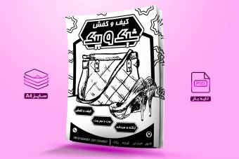 دانلود تراکت ریسو لایه باز کیف و کفش