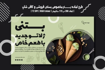دانلود طرح لایه باز بنر تبلیغ بستنی فروشی و کافی شاپ با دو ورژن فارسی و انگلیسی